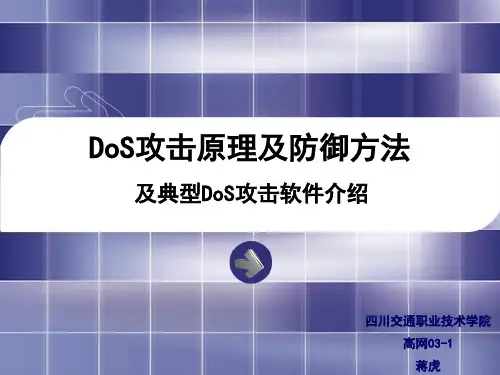 DoS攻击原理及防御方法