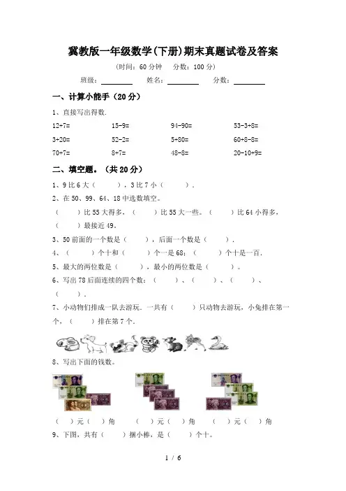 冀教版一年级数学(下册)期末真题试卷及答案