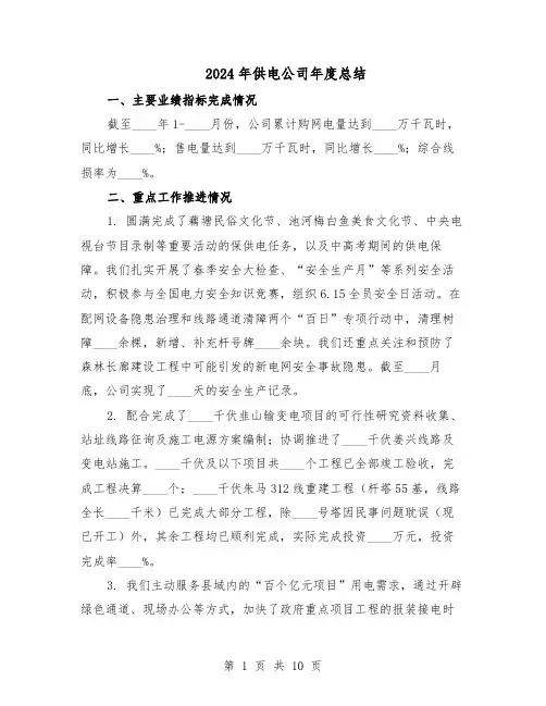 2024年供电公司年度总结（四篇）