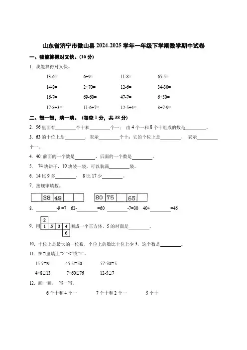 山东省济宁市微山县2024-2025学年一年级下学期数学期中试卷(含解析)