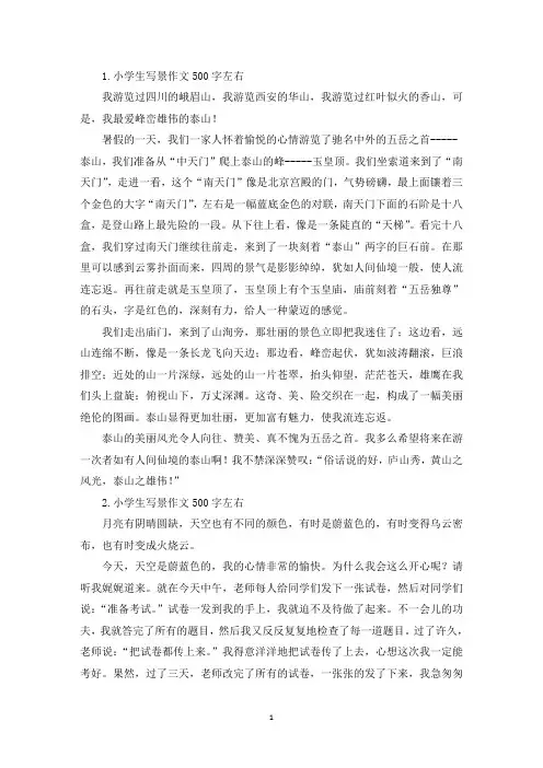 小学生写景作文500字左右【六篇】(最新)