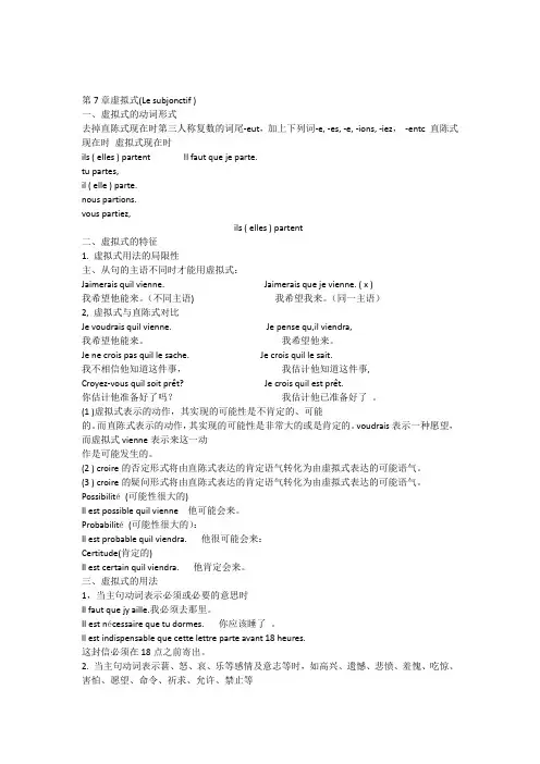 北京嘉学大学法语与习题集第7章虚拟式