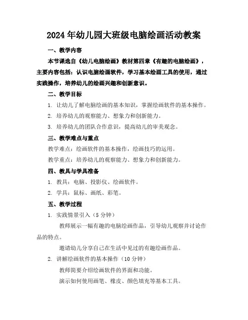 2024年幼儿园大班级电脑绘画活动教案