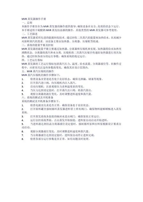 mvr蒸发器操作手册