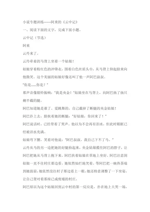 2023届高考语文复习：小说专题训练-----阿来的《云中记》(含答案)