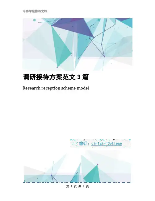调研接待方案范文3篇