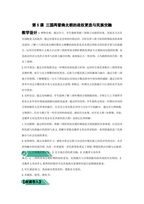 第5课+三国两晋南北朝的政权更迭与民族交融教案 高中历史统编版(2019)必修中外历史纲要上册