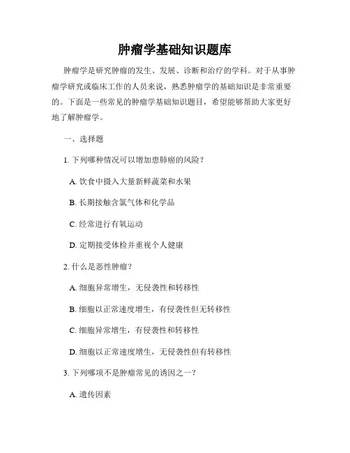 肿瘤学基础知识题库