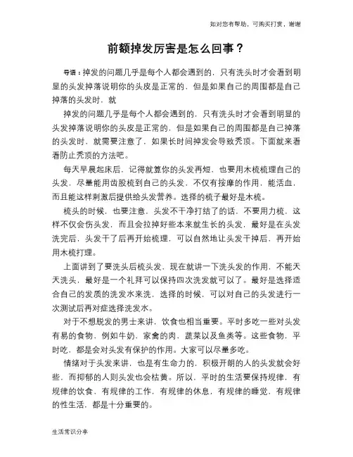 前额掉发厉害是怎么回事？