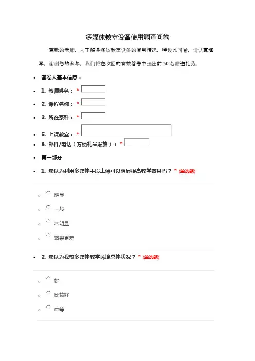 多媒体教室设备使用调查问卷