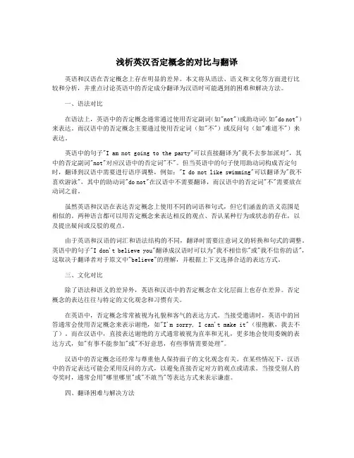 浅析英汉否定概念的对比与翻译
