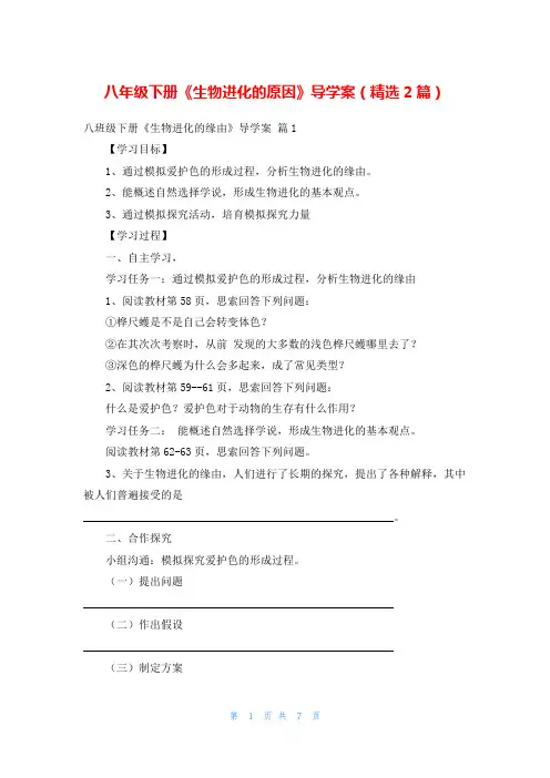 八年级下册《生物进化的原因》导学案(精选2篇)