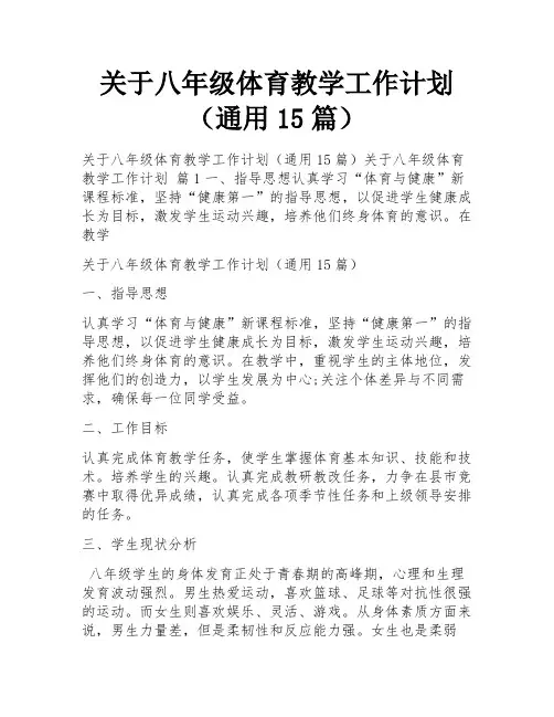 关于八年级体育教学工作计划(通用15篇)