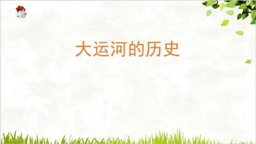 知识拓展大运河的历史