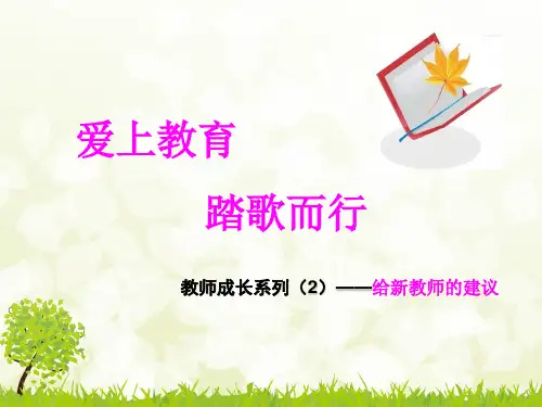 教师成长系列(2)——给新教师的建议