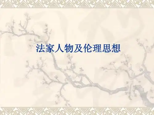 法家人物及伦理思