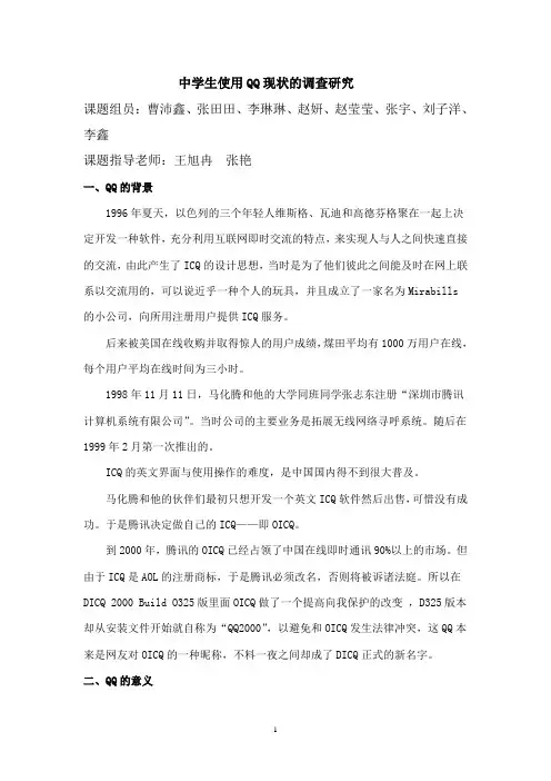 研究性学习 中学生使用QQ现状的调查研究