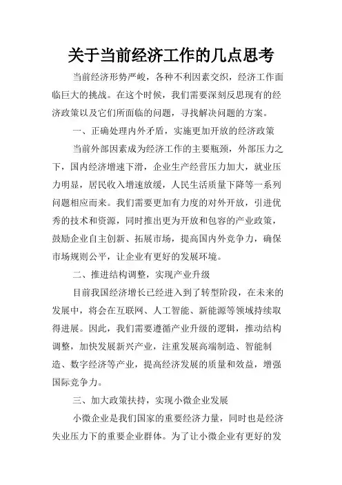 关于当前经济工作的几点思考