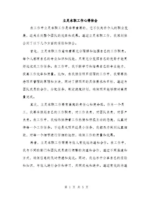 立足本职工作心得体会（2篇）