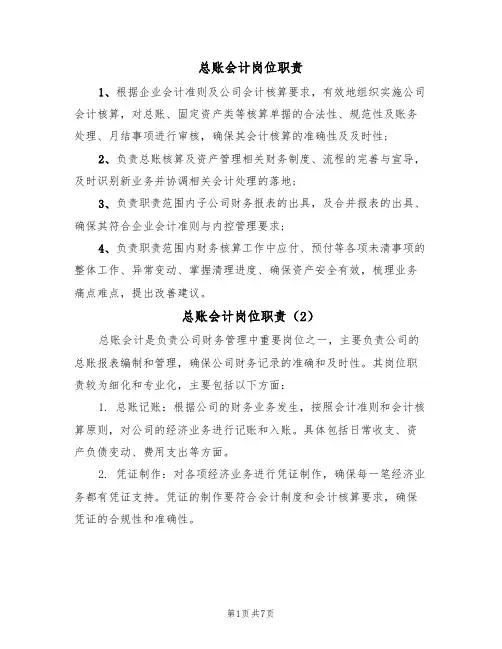 总账会计岗位职责(5篇)