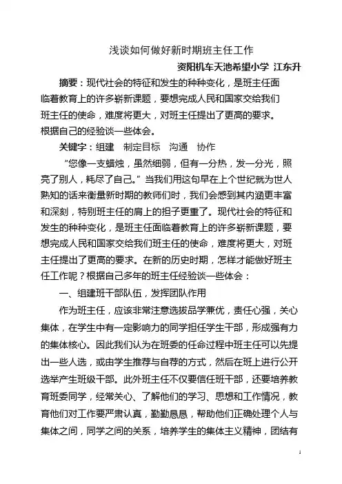 浅谈如何做好新时期班主任工作