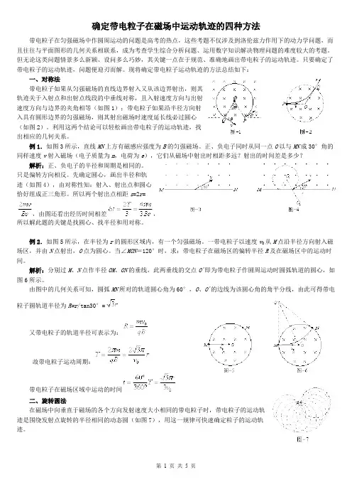 高中物理确定带电粒子在磁场中运动轨迹的四种方法