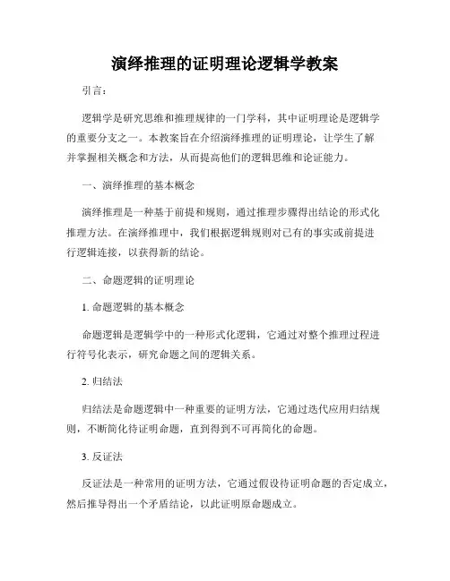 演绎推理的证明理论逻辑学教案