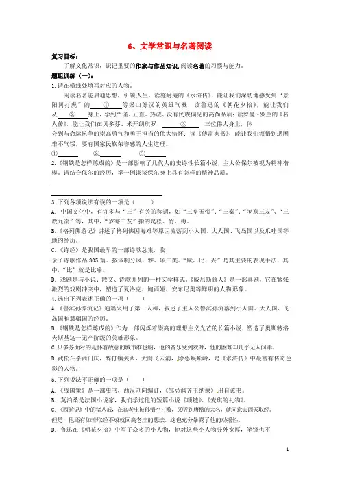 山西省阳泉市2016年中考语文复习 专题一 积累与运用 6 文学常识与名著阅读