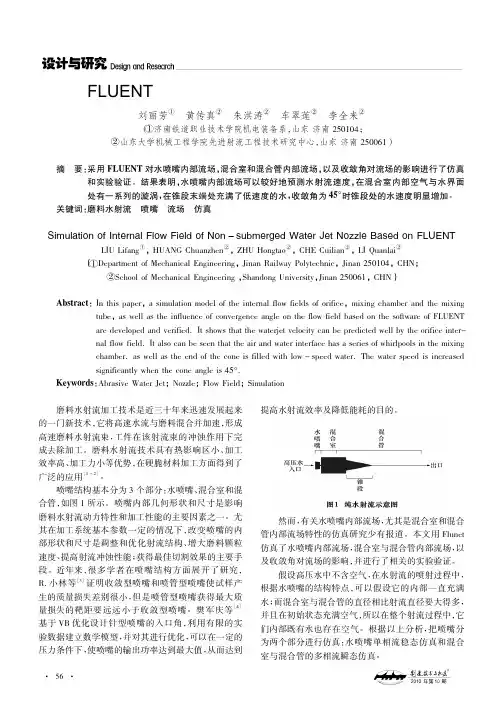 基于FLUENT的非淹没式纯水射流喷嘴内部流场仿真