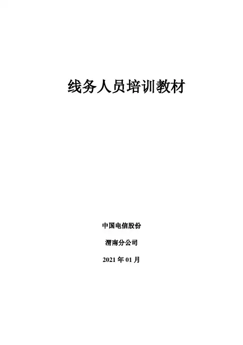 《电信线务人员培训教材》