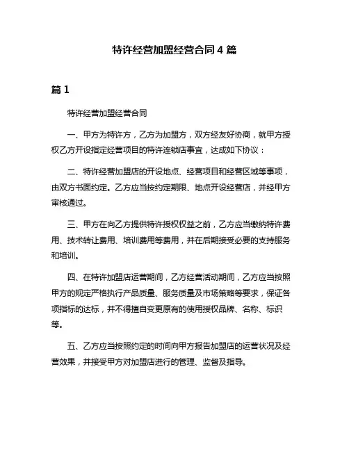特许经营加盟经营合同4篇