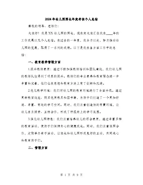 2024年幼儿园园长年度考核个人总结(三篇)