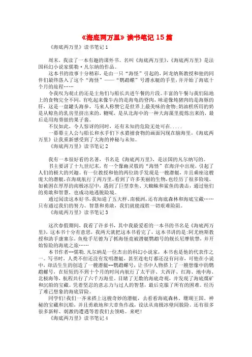 《海底两万里》读书笔记15篇