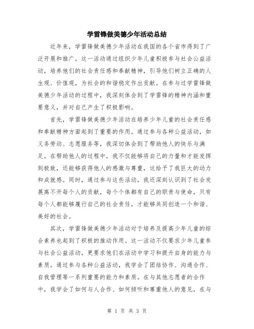 学雷锋做美德少年活动总结
