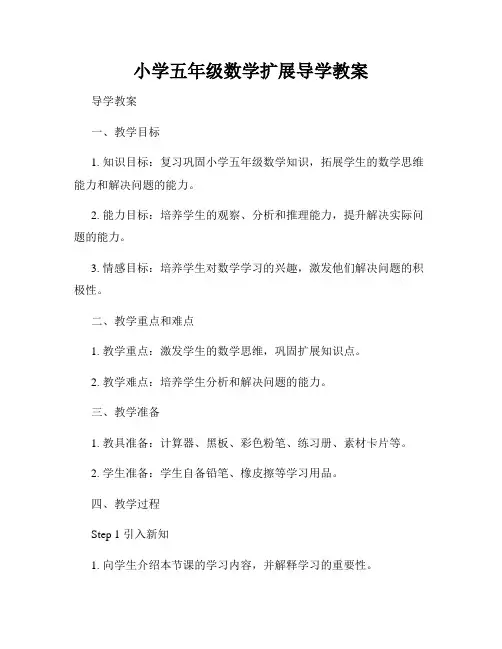 小学五年级数学扩展导学教案