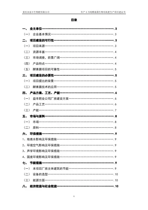年5万吨酵素菌生物有机肥生产项目建议书