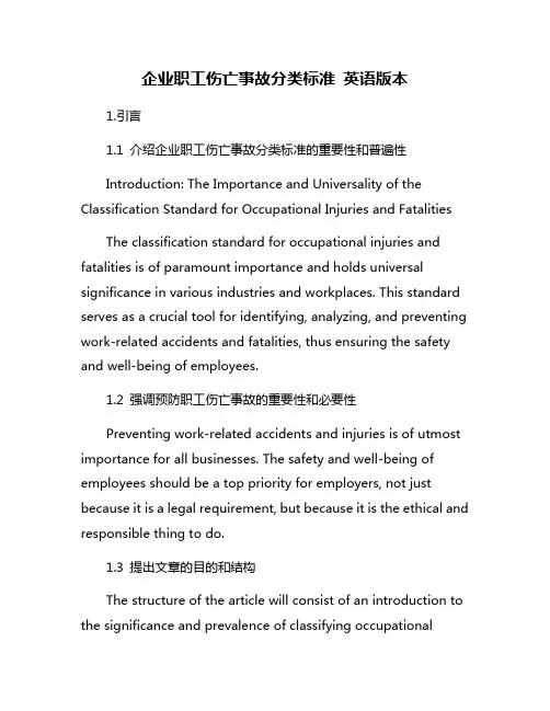 企业职工伤亡事故分类标准 英语版本