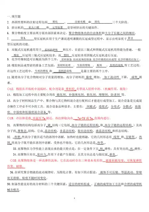 聚合物成型加工部分题库及答案