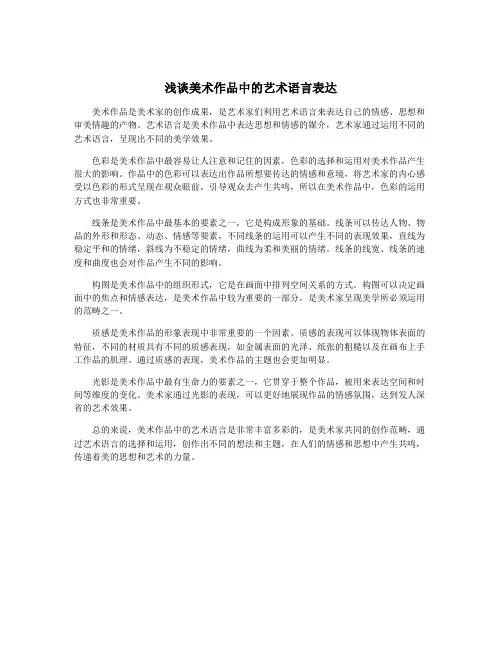 浅谈美术作品中的艺术语言表达