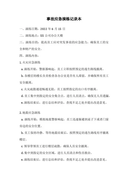 事故应急演练记录本