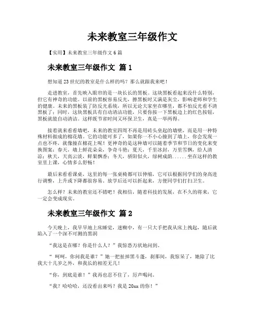 未来教室三年级作文