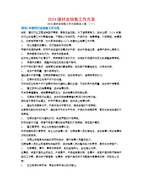 2024建材业销售工作计划4篇