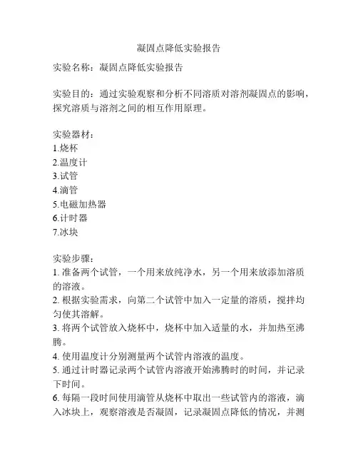 凝固点降低实验报告
