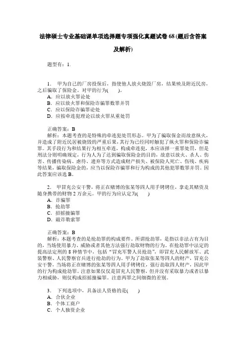 法律硕士专业基础课单项选择题专项强化真题试卷68(题后含答案及解析)