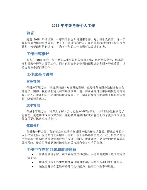 2018年年终考评个人工作总结