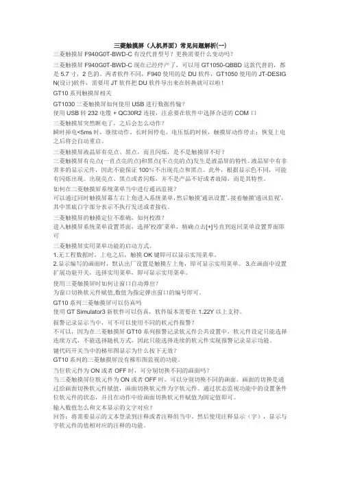 三菱触摸屏(人机界面)常见问题解析(一)