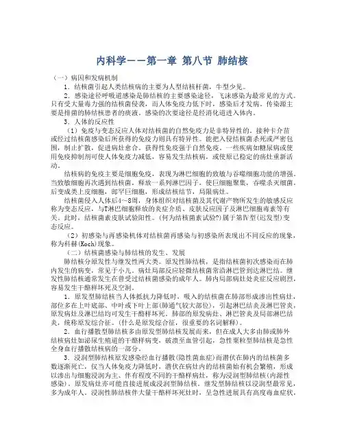 内科学――第一章 第八节 肺结核