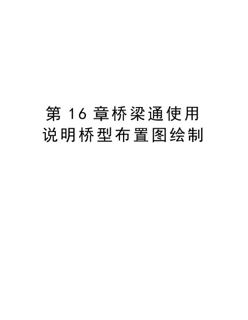 第16章桥梁通使用说明桥型布置图绘制资料讲解