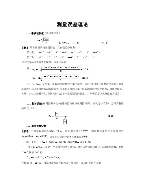 工程测量误差测量理论例题和习题(专题复习)