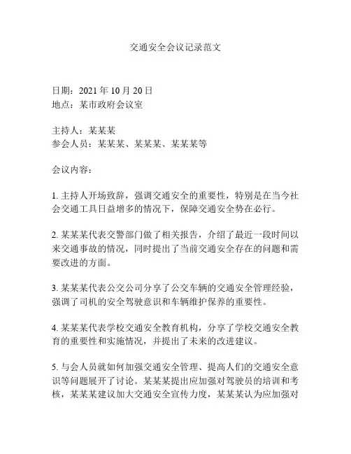 交通安全会议记录范文